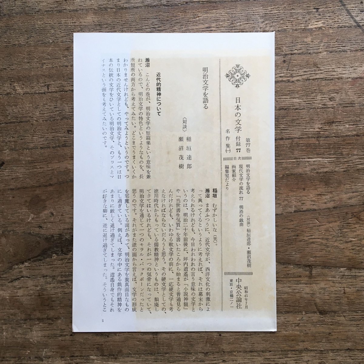 中央公論社『日本の文学77 名作集（一）』（付録付） | ころがろう書店