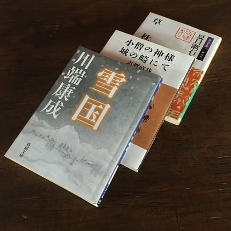 "温泉と文学 "パック（3冊セット）： 川端康成『雪国』、志賀直哉『城の崎にて』、夏目漱石『草枕』