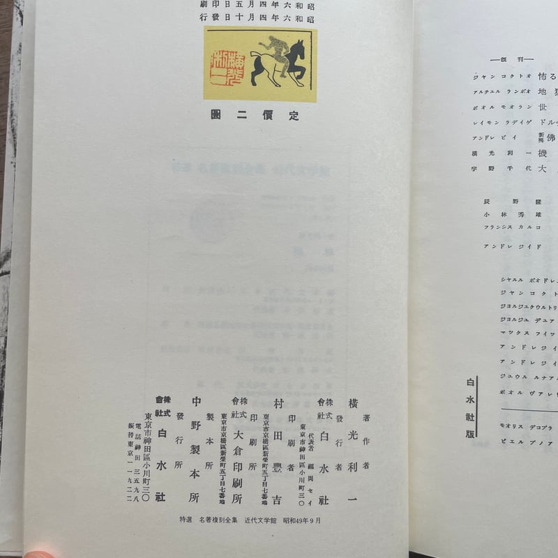 横光利一『機械』(特撰 名著復刻全集 近代文学館)【再入荷 横光利一『機械』(特撰 名著復刻全集 近代文学館)【再入荷
