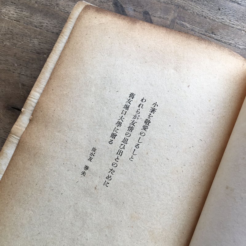 随筆集　散人偶記　佐藤春夫 散人偶記 : 随筆集(佐藤春夫 著) / 古本倶楽部株式会社 / 古本、中古本