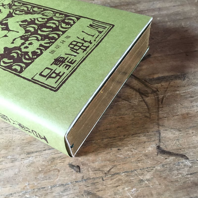 夏目漱石『明治村版 吾輩は猫である』 | ころがろう書店