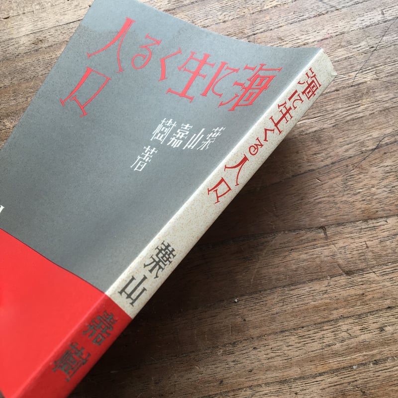 葉山嘉樹『海に生くる人々』（精選 名著復刻全集 近代文学館） | ころ