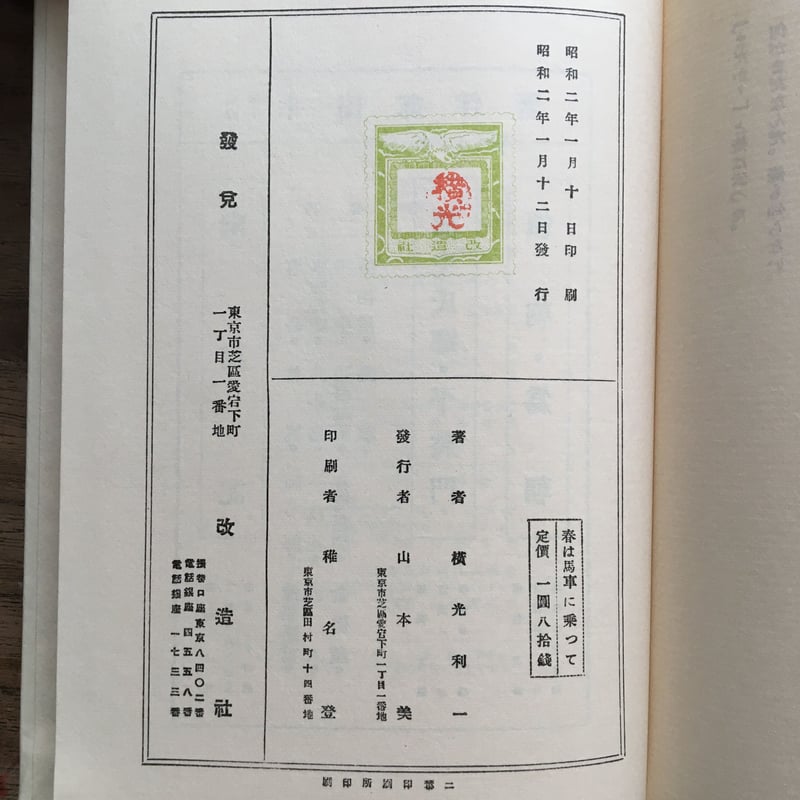 横光利一『春は馬車に乗って』（精撰 名著復刻全集 近代文学館）【再