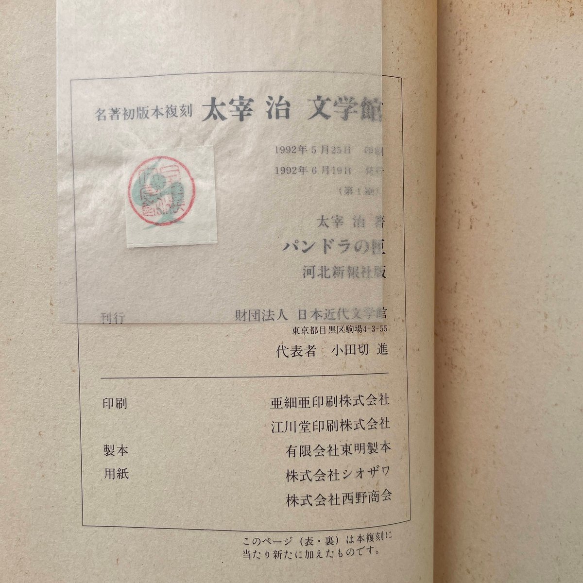 太宰治『惜別』(名著初版本複刻 太宰治文学館) | ころがろう書店 太宰治『惜別』(名著初版本複刻 太宰治文学館) | ころがろう書店