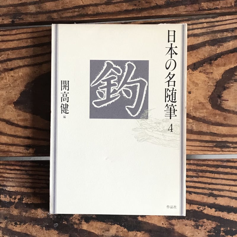開高健編『日本の名随筆4 釣』 | ころがろう書店