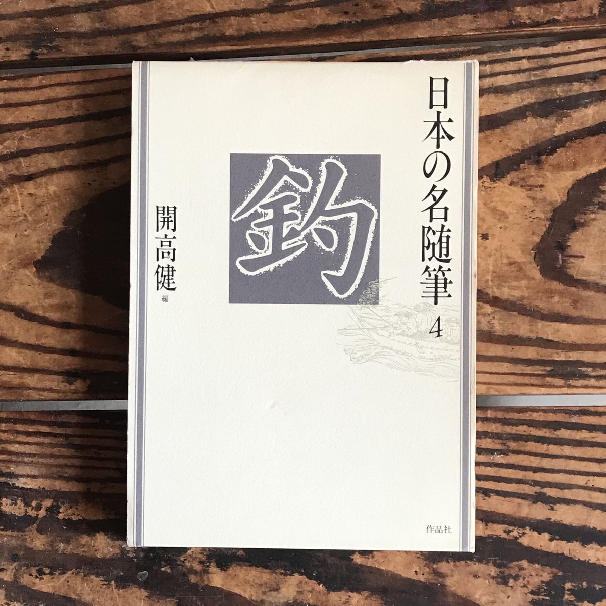 開高健編『日本の名随筆4 釣』 | ころがろう書店