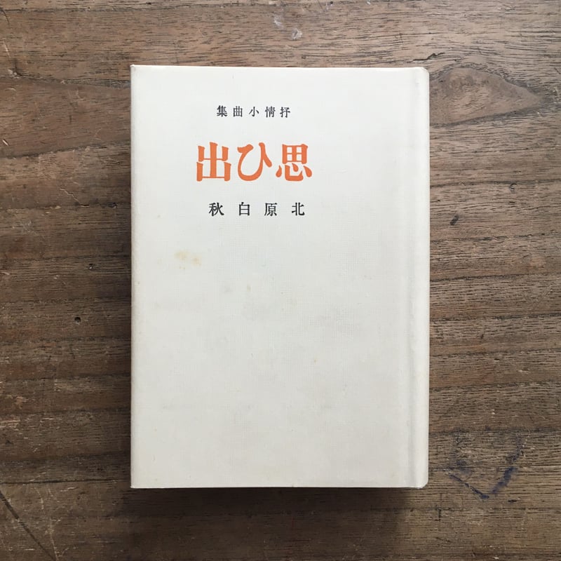 北原白秋『思ひ出』(筑後柳河版) | ころがろう書店 北原白秋『思ひ出』(筑後柳河版) | ころがろう書店