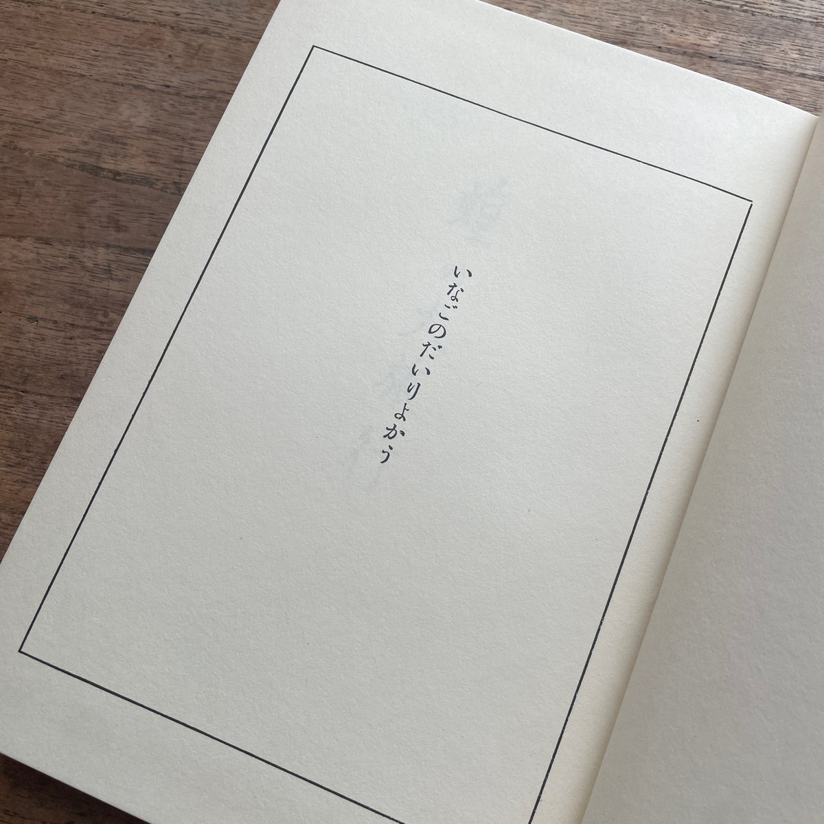 佐藤春夫『蝗の大旅行』（名著復刻 日本児童文学館㉑） | ころが