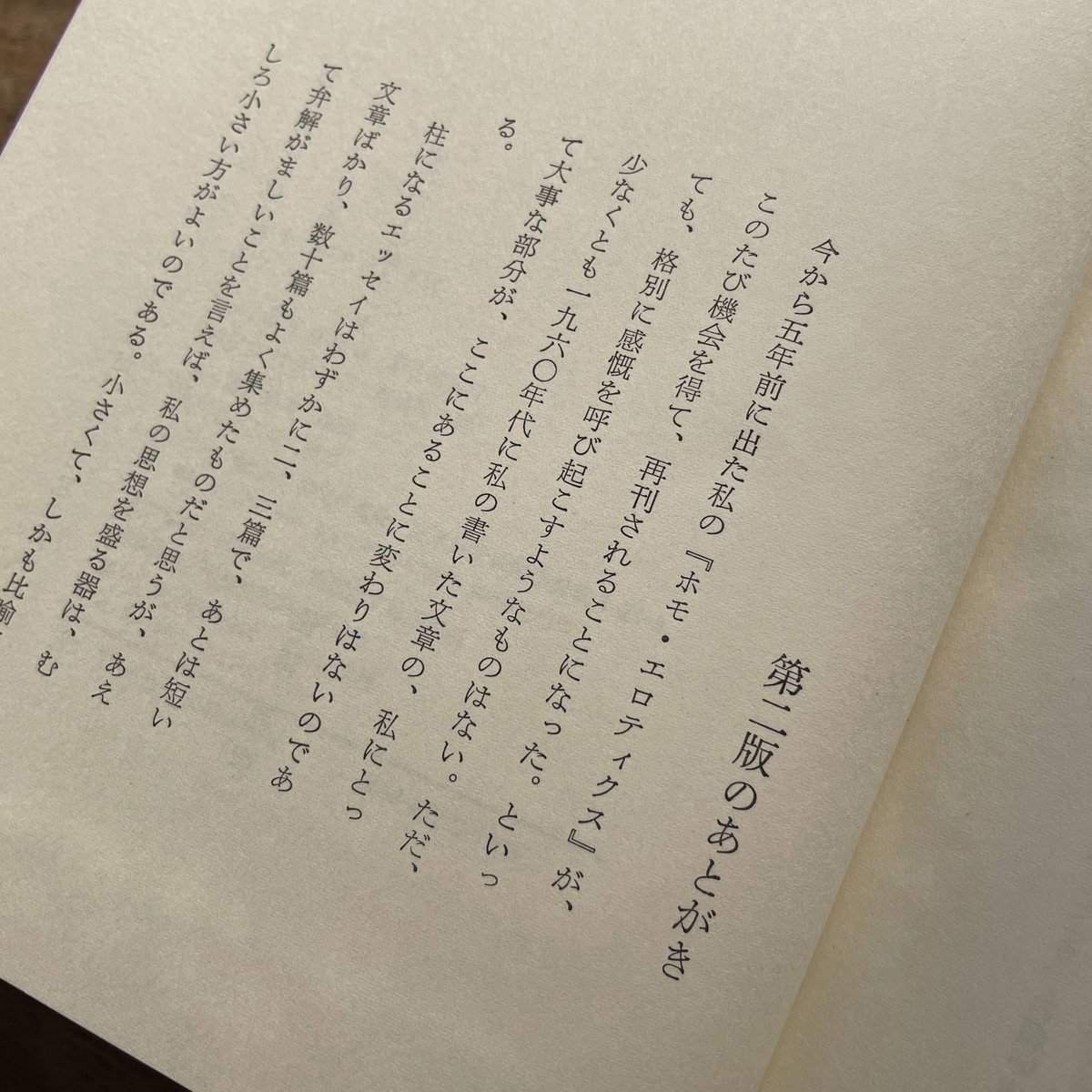 澁澤龍彦先生　直筆御署名本　ホモエロティクス新装版　オマケ付き❗ fit=scale-down,w=1200