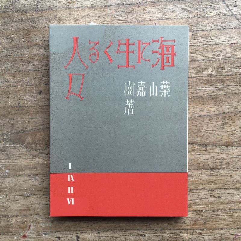 葉山嘉樹『海に生くる人々』（精選 名著復刻全集 近代文学館） | ころ