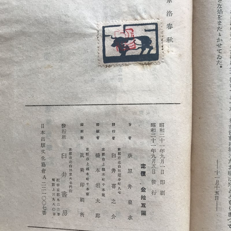 荻原井泉水『京洛春秋』 | ころがろう書店 荻原井泉水『京洛春秋』 | ころがろう書店