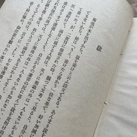 菊池寛『心の王国』（跋文：芥川龍之介）（初版・函欠）