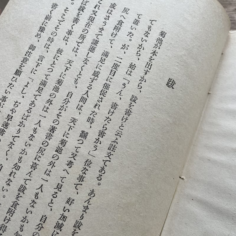 菊池寛『心の王国』(跋文:芥川龍之介)(初版・函欠) | ころ 菊池寛『心の王国』(跋文:芥川龍之介)(初版・函欠) | ころ