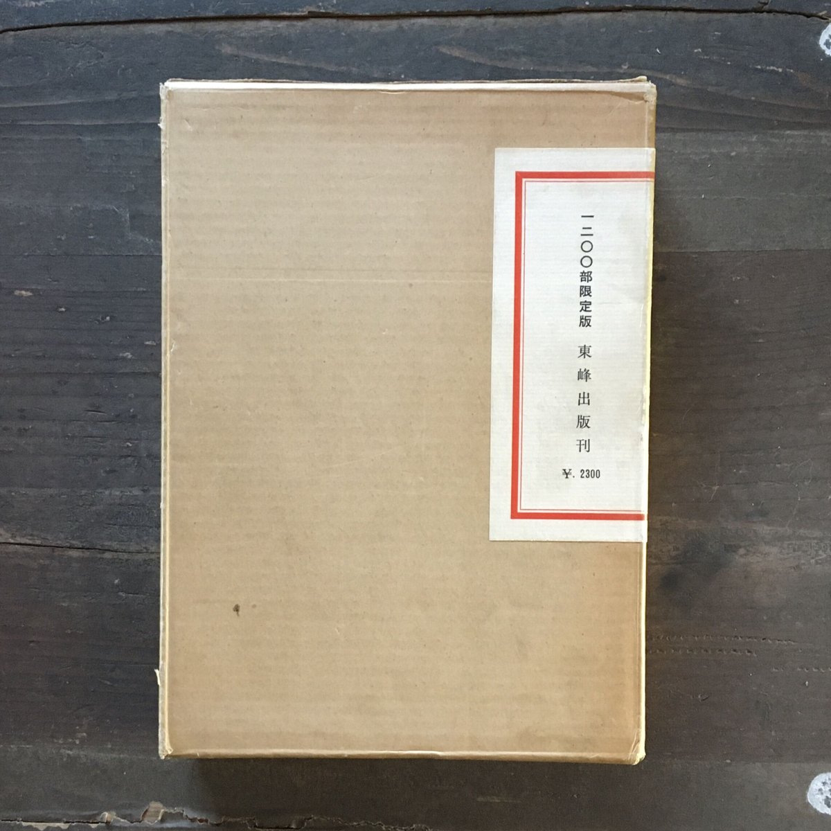 徳田秋聲『爛』（1200部限定版） | ころがろう書店