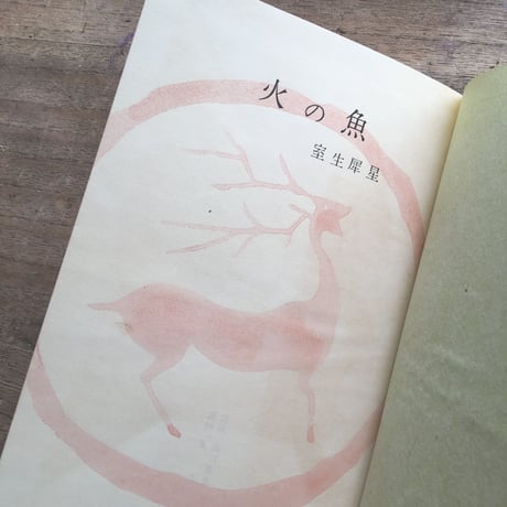 室生犀星『火の魚』
