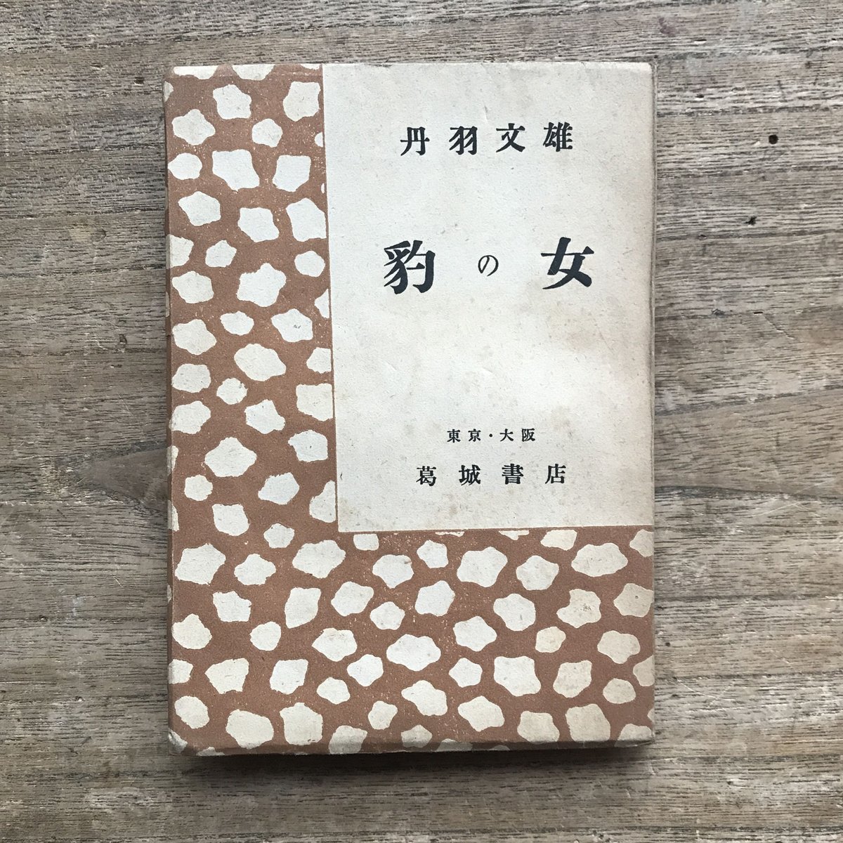 丹羽 文雄 丹羽文雄草稿 序に代へて - オンラインギャラリー