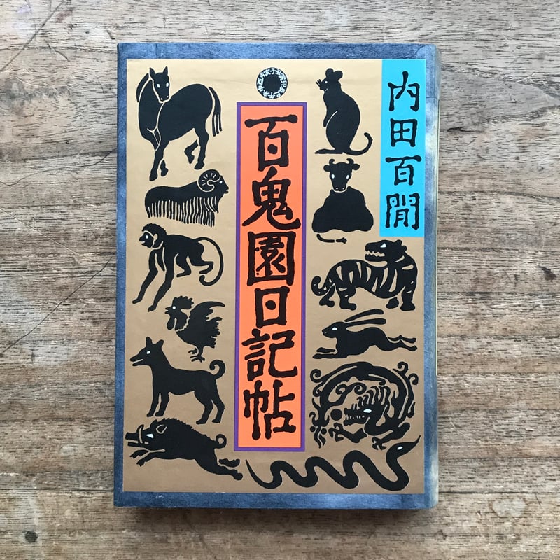 内田百閒『百鬼園日記帖』（旺文社文庫・半谷通氏自家装丁版） | ころ