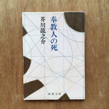 "信仰と文学"パック（3冊セット）：芥川龍之介『奉教人の死』、遠藤周作『沈黙』、三浦綾子『塩狩峠』
