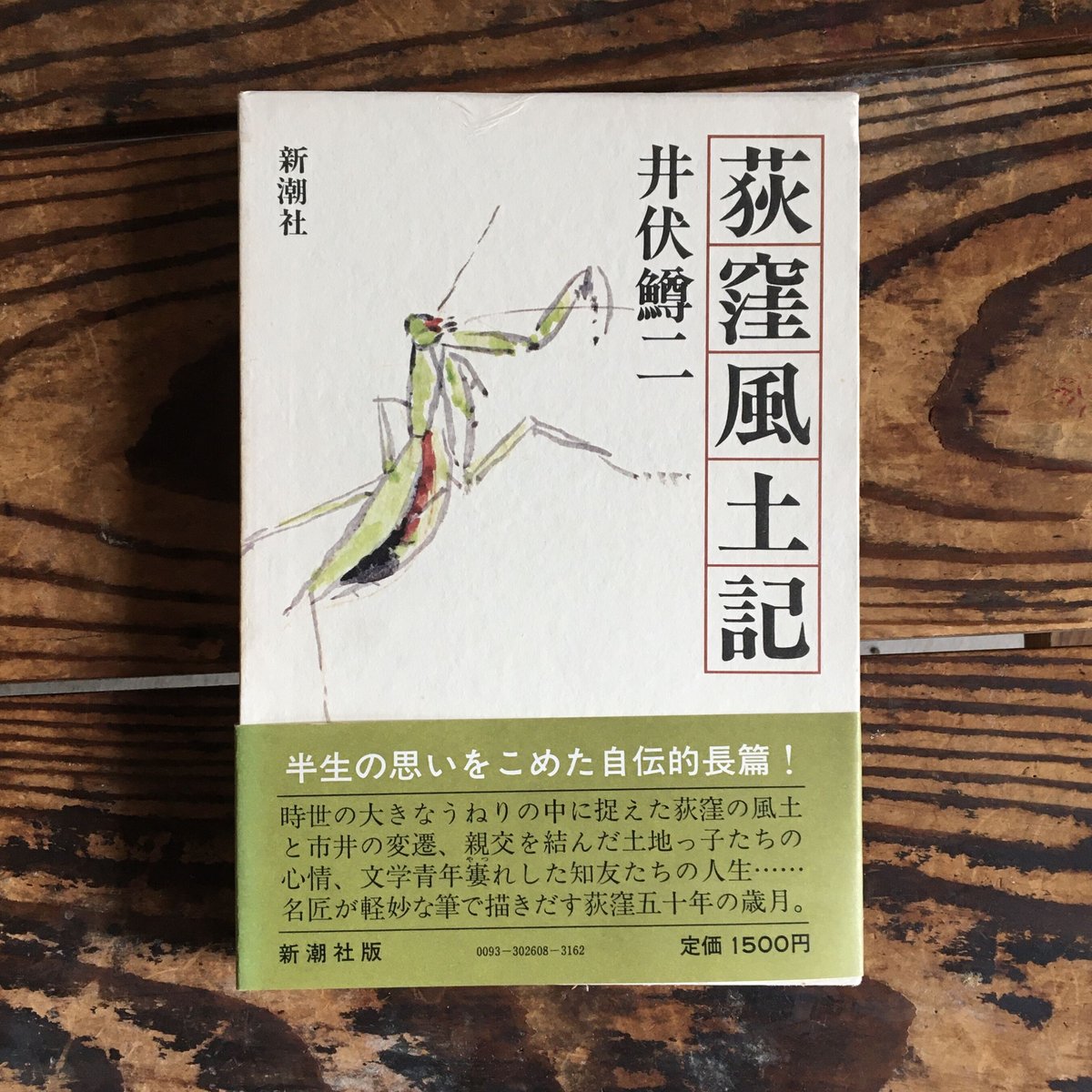 土日限値下】⭕️井伏鱒二著 初版本2冊 スガレ追ひ / 荻窪風土記 初版