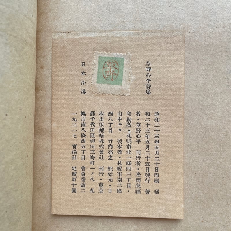草野心平『日本砂漠』(初版) | ころがろう書店 草野心平『日本砂漠』(初版) | ころがろう書店
