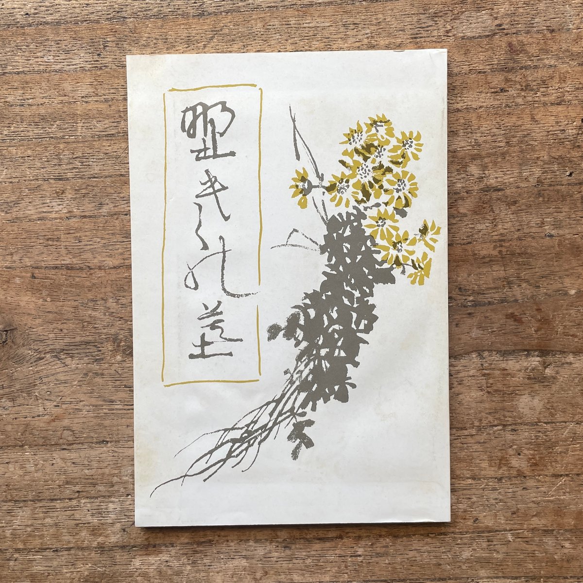 伊藤左千夫『野菊の墓』(新撰 名著復刻全集 近代文学館)【再 伊藤左千夫『野菊の墓』(新撰 名著復刻全集 近代文学館)【再