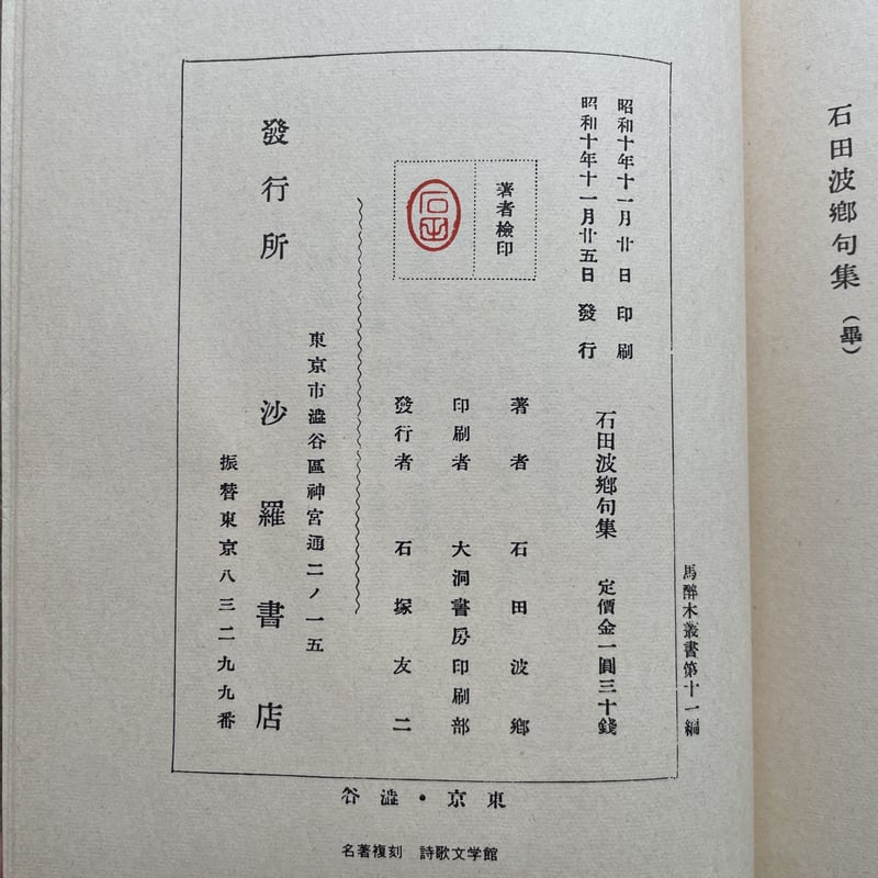 石田波郷『石田波郷句集』（名著復刻詩歌文学館<紫陽花セット 