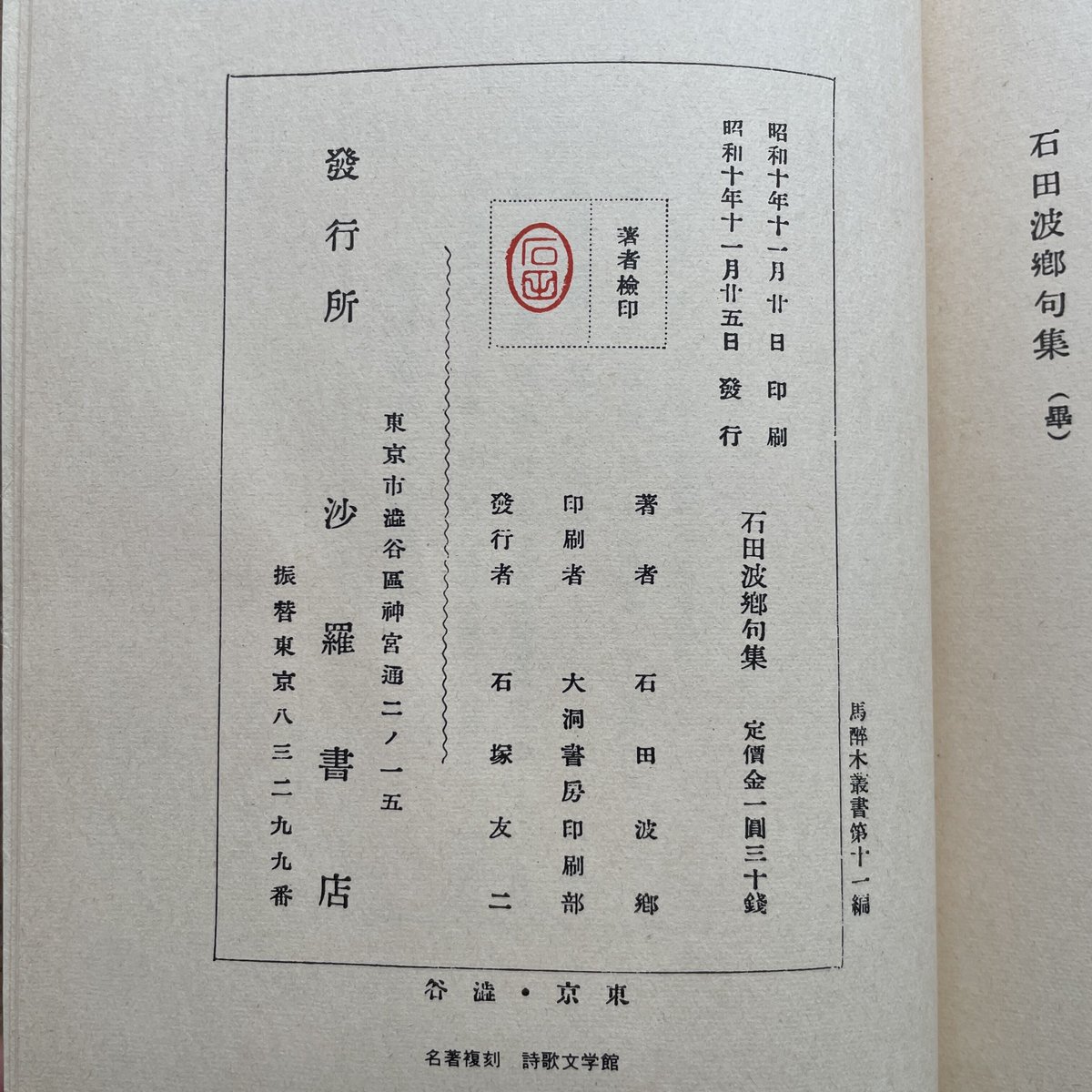 石田波郷『石田波郷句集』（名著復刻詩歌文学館<紫陽花セット