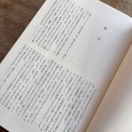 檀一雄『火宅の人』（初版）【再入荷】