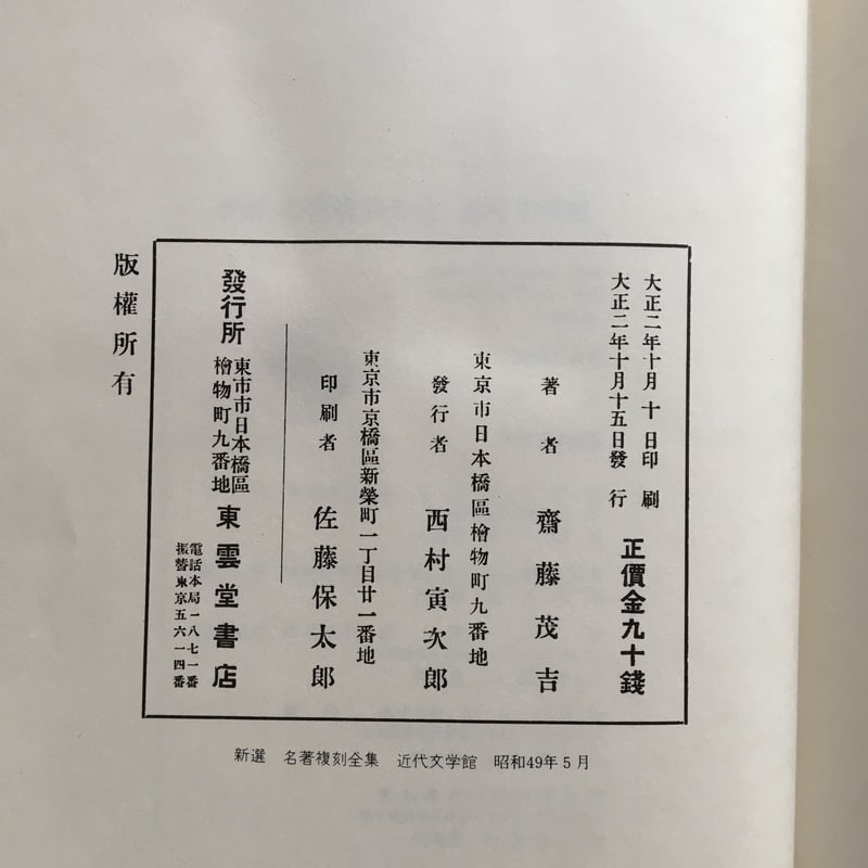 斎藤茂吉『赤光』(新撰 名著復刻全集 近代文学館) | ころが 斎藤茂吉『赤光』(新撰 名著復刻全集 近代文学館) | ころが