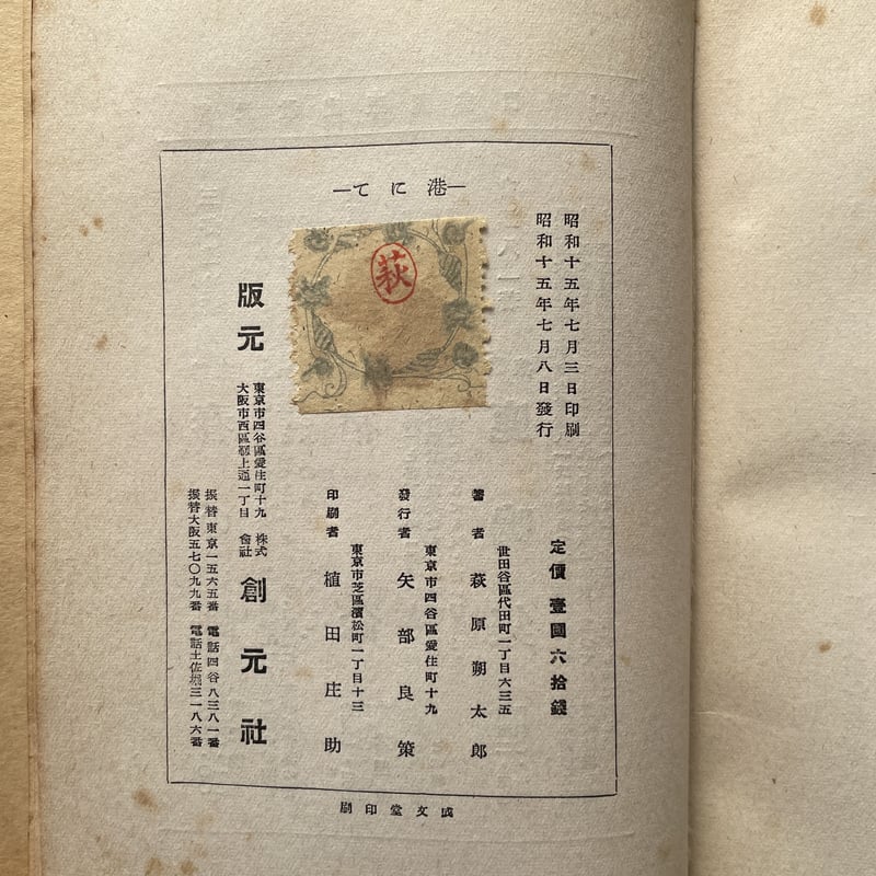 萩原朔太郎全集 1 詩集 上 初版本 萩原朔太郎『港にて』（創元社