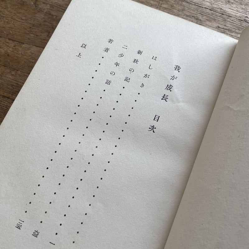 佐藤春夫『我が成長』（初版） | ころがろう書店