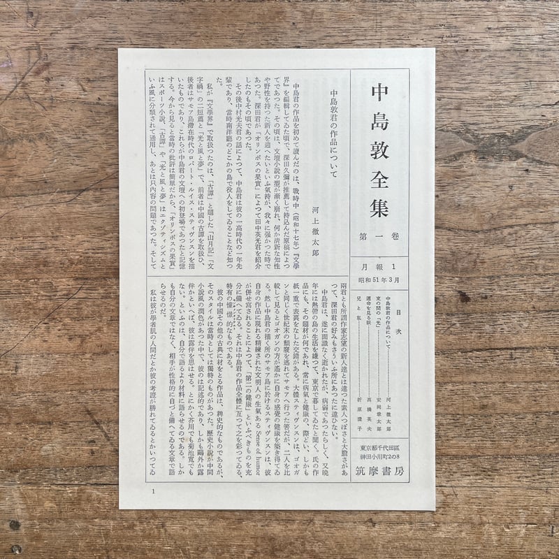 中島敦全集』(全三巻揃・月報付)+『中島敦研究』 | ころが 中島敦全集』(全三巻揃・月報付)+『中島敦研究』 | ころが