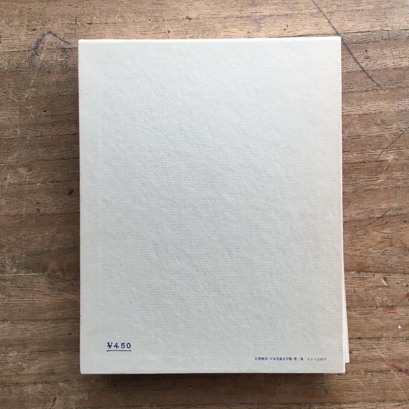 北原白秋『月と胡桃』（名著復刻 日本児童文学館 第二集 20） | ころが