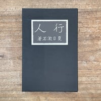 夏目漱石『行人』（名著復刻 漱石文学館）