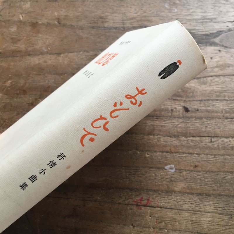 北原白秋『思ひ出』（筑後柳河版） | ころがろう書店