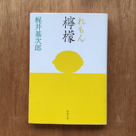 "教科書で読んだ名作"パック（5冊セット）：『羅生門』芥川龍之介、『檸檬』梶井基次郎、『山月記』中島敦、『こころ』夏目漱石、『舞姫』森鴎外