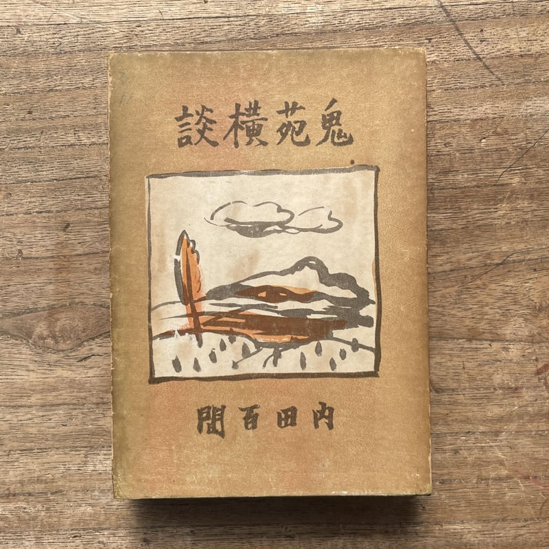 内田百閒『鬼苑横談』（初版） | ころがろう書店