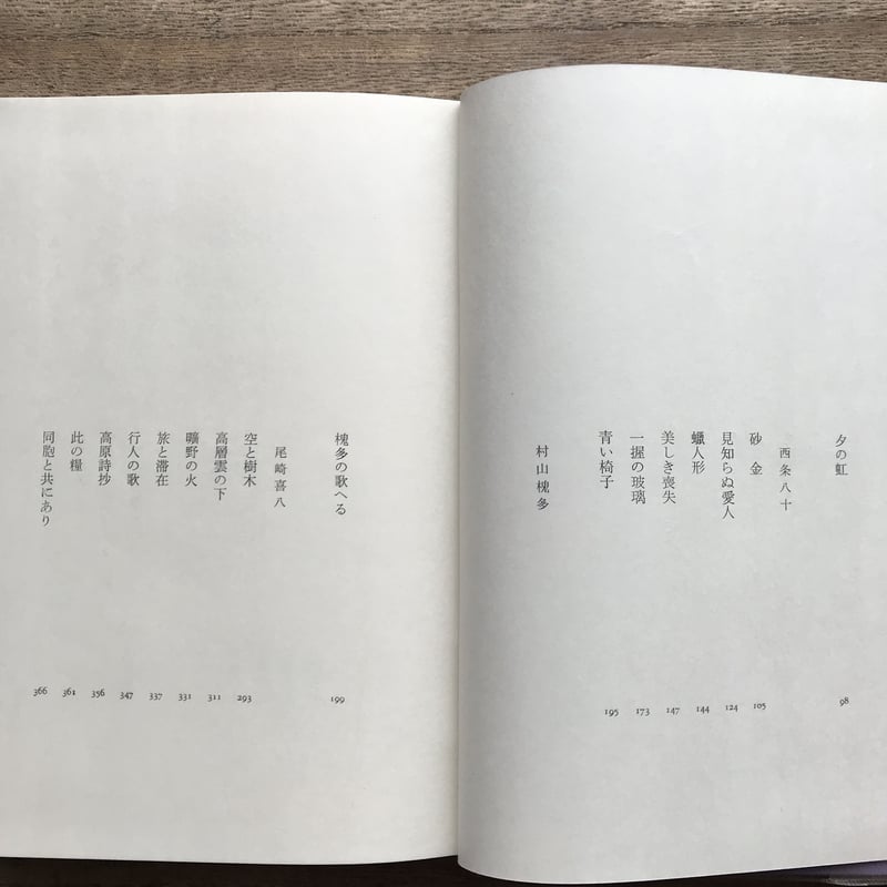 中央公論社『日本の詩歌 17 堀口大学・西条八十・村山槐多・尾崎喜八』(付録付) | ころがろう書店 中央公論社『日本の詩歌 17 堀口大学・西条八十・村山槐多・尾崎喜八』(付録付) | ころがろう書店