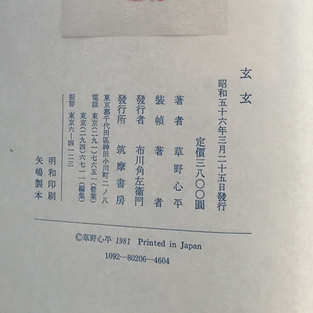 草野心平日記　全７巻　限定版1000部 草野心平『詩集 玄玄』（限定版1000部・シリアルナンバー入）【再入荷