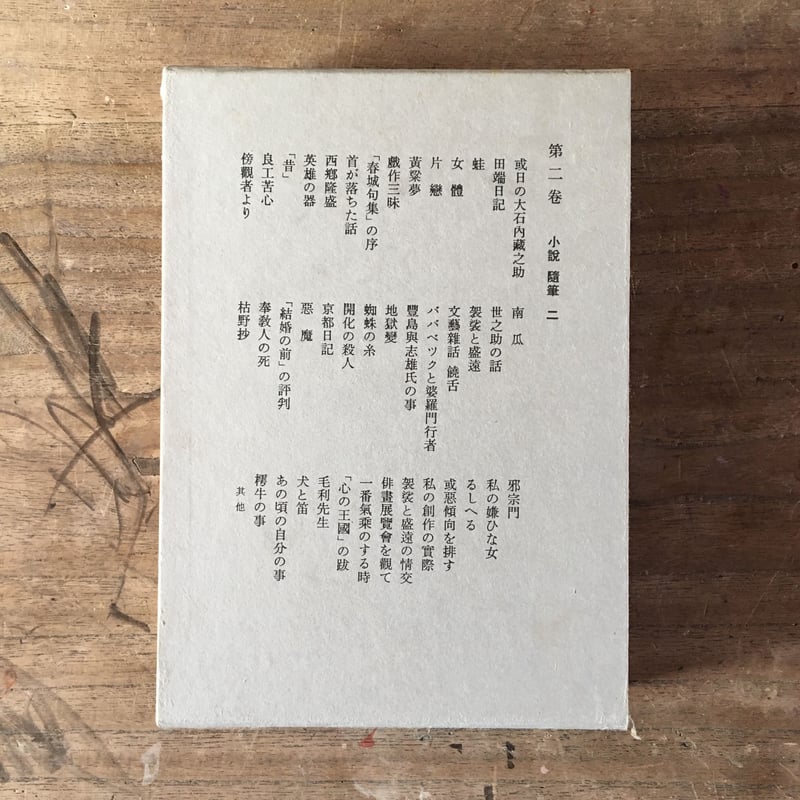 芥川龍之介全集(全12巻)』 | ころがろう書店 芥川龍之介全集(全12巻)』 | ころがろう書店