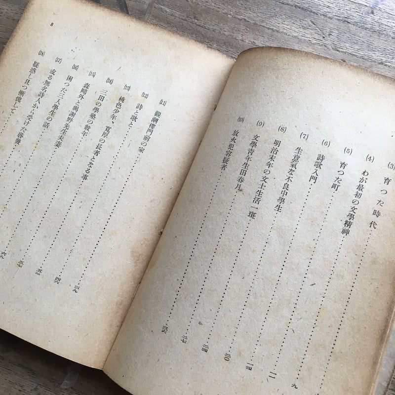 佐藤春夫『青春期の自画像』（初版） | ころがろう書店