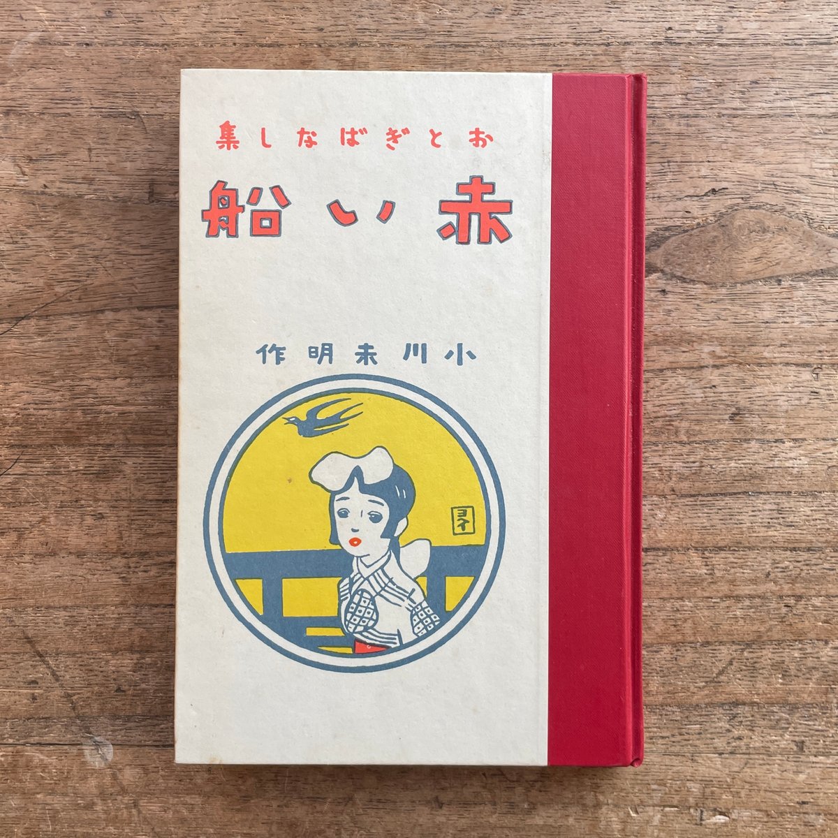 小川未明『赤い船』（名著復刻 日本児童文学館⑤）【再入荷】 | ころが