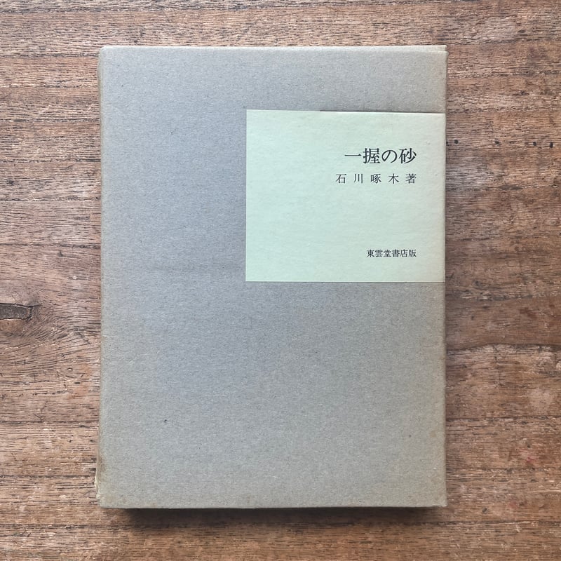 石川啄木『一握の砂』（名著復刻全集 近代文学館 明治後期） | ころが