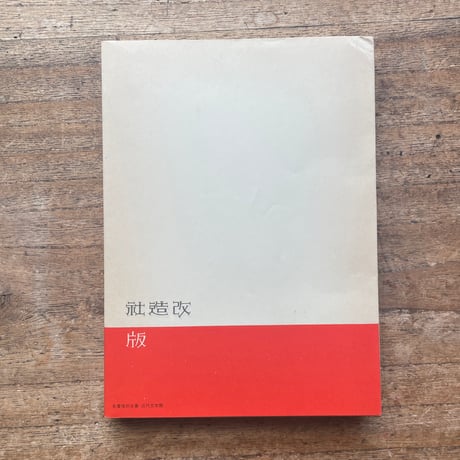 葉山嘉樹『海に生くる人々』（名著復刻全集 近代文学館 昭和期）