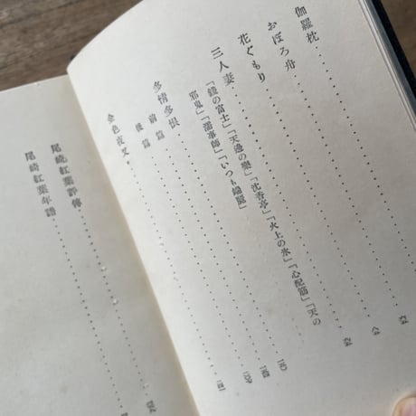 徳田秋聲編著『尾崎紅葉讀本』（讀本現代日本文学1）（初版）