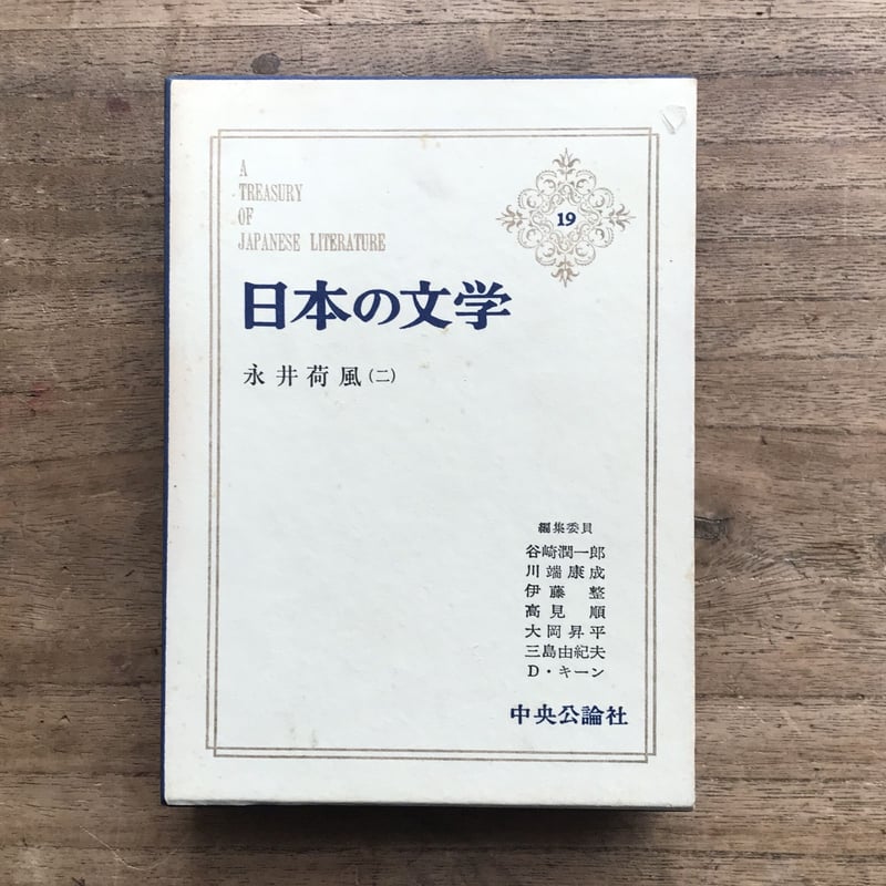 中央公論社『日本の文学 19 永井荷風(二)』(付録付) | ころがろう書店 中央公論社『日本の文学 19 永井荷風(二)』(付録付) | ころがろう書店