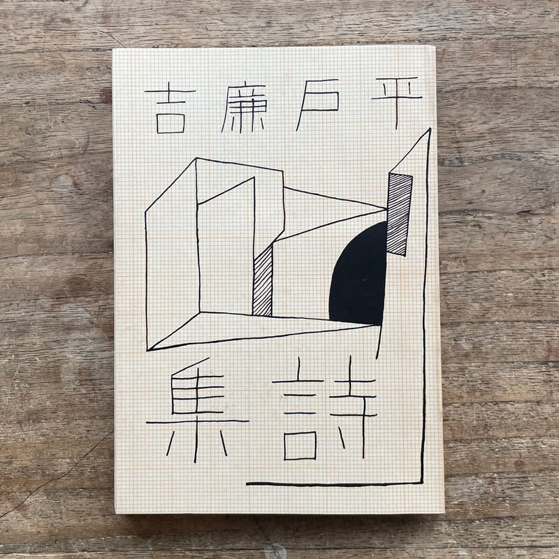 平戸廉吉『平戸廉吉詩集』(名著復刻詩歌文学館<石楠花セット 平戸廉吉『平戸廉吉詩集』(名著復刻詩歌文学館<石楠花セット