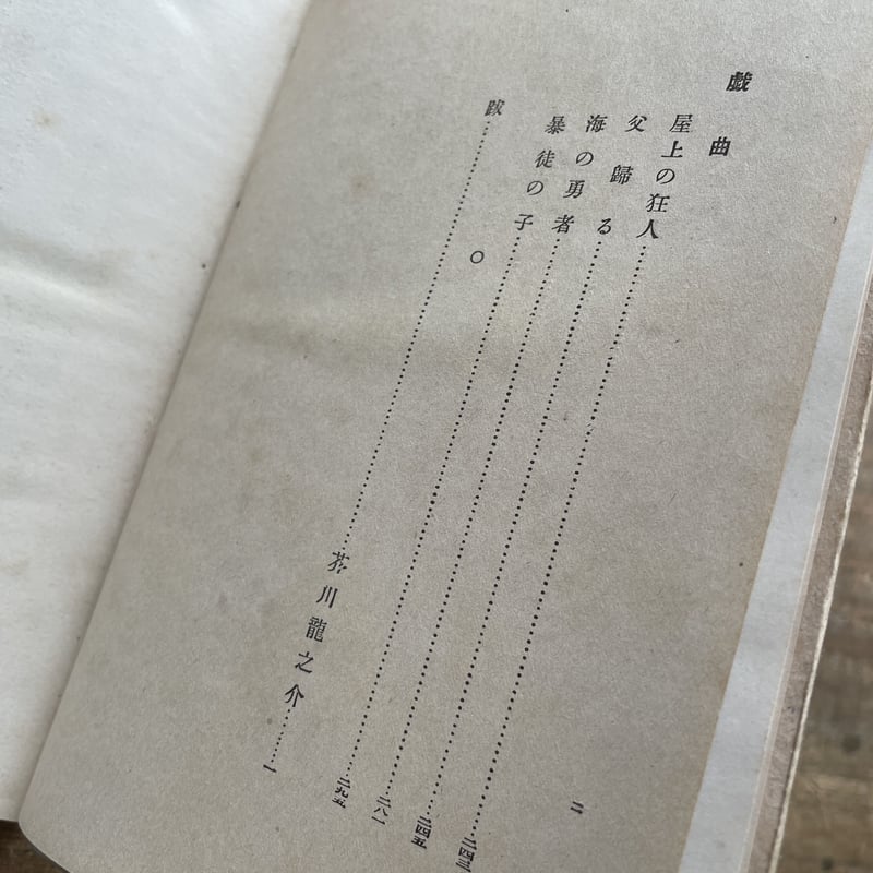 菊池寛『心の王国』(跋文:芥川龍之介)(初版・函欠) | ころ 菊池寛『心の王国』(跋文:芥川龍之介)(初版・函欠) | ころ