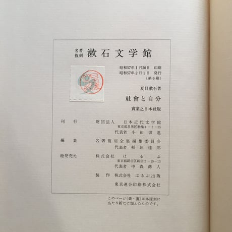 夏目漱石『社會と自分』（名著復刻　漱石文学館）