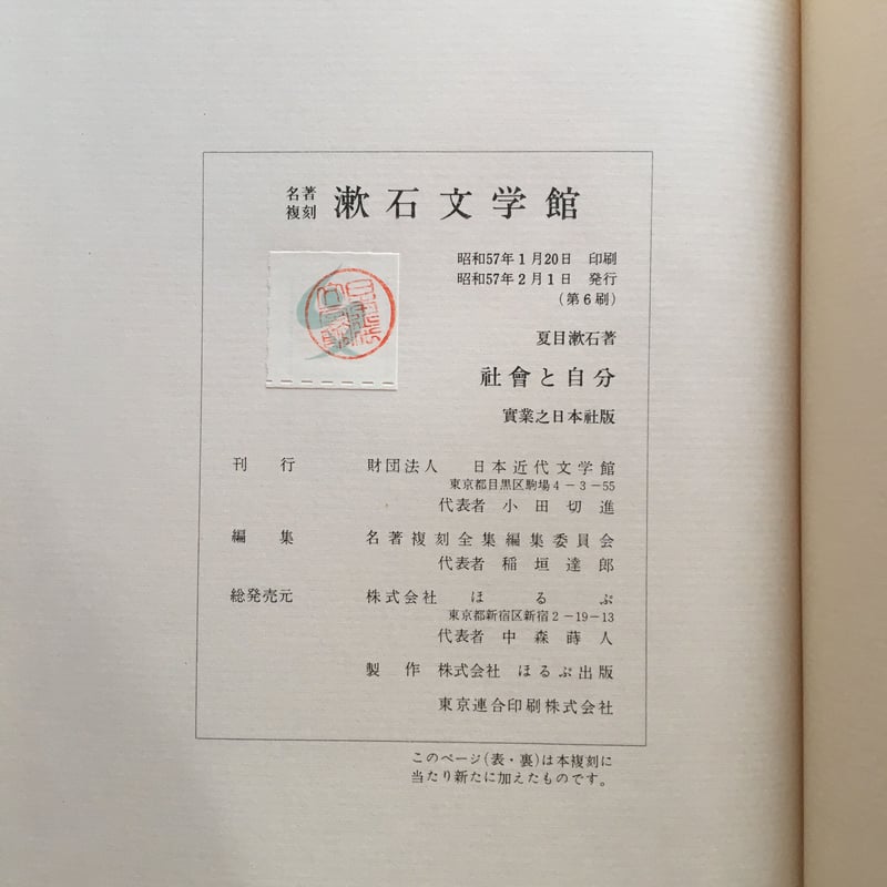 夏目漱石『社會と自分』（名著復刻 漱石文学館） | ころがろう書店